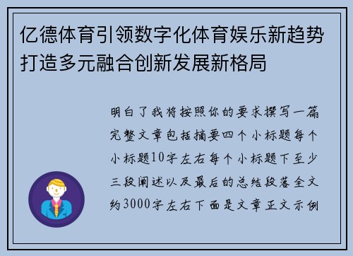 亿德体育引领数字化体育娱乐新趋势打造多元融合创新发展新格局