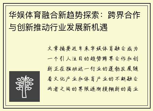 华娱体育融合新趋势探索：跨界合作与创新推动行业发展新机遇