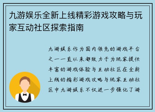 九游娱乐全新上线精彩游戏攻略与玩家互动社区探索指南