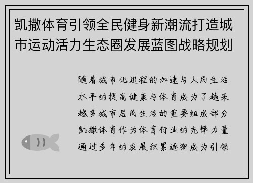 凯撒体育引领全民健身新潮流打造城市运动活力生态圈发展蓝图战略规划
