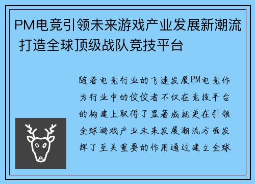 PM电竞引领未来游戏产业发展新潮流 打造全球顶级战队竞技平台