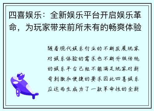 四喜娱乐：全新娱乐平台开启娱乐革命，为玩家带来前所未有的畅爽体验