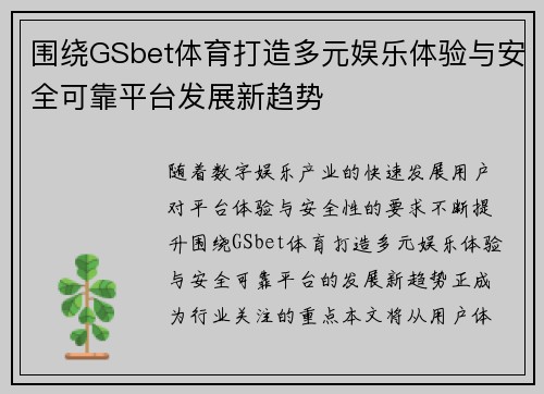 围绕GSbet体育打造多元娱乐体验与安全可靠平台发展新趋势