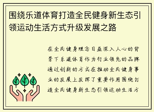 围绕乐道体育打造全民健身新生态引领运动生活方式升级发展之路 围绕乐道体育打造全民健身新生态引领运动生活方式升级发展之路