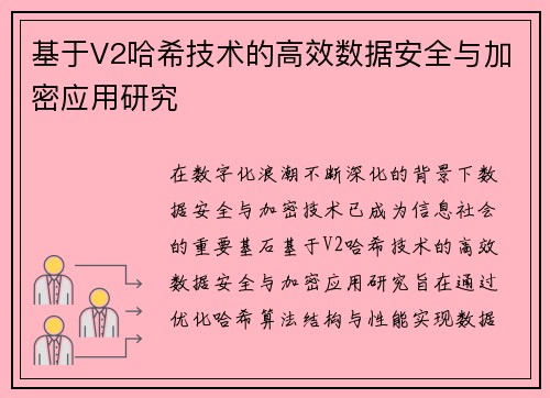 基于V2哈希技术的高效数据安全与加密应用研究