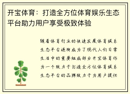 开宝体育：打造全方位体育娱乐生态平台助力用户享受极致体验