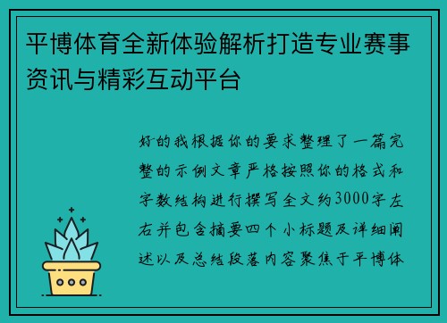 平博体育全新体验解析打造专业赛事资讯与精彩互动平台