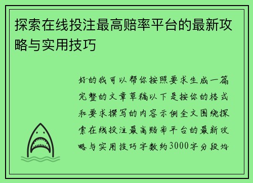 探索在线投注最高赔率平台的最新攻略与实用技巧 探索在线投注最高赔率平台的最新攻略与实用技巧