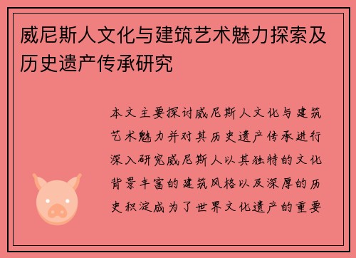 威尼斯人文化与建筑艺术魅力探索及历史遗产传承研究