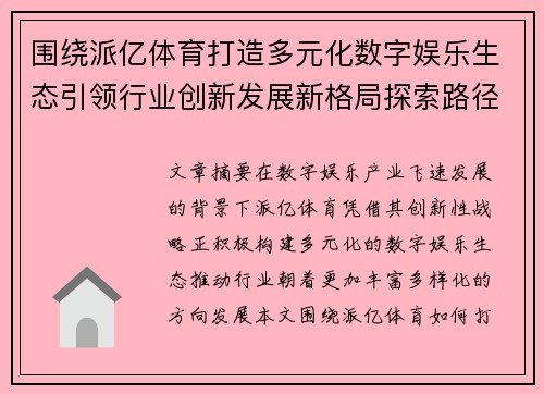 围绕派亿体育打造多元化数字娱乐生态引领行业创新发展新格局探索路径 围绕派亿体育打造多元化数字娱乐生态引领行业创新发展新格局探索路径