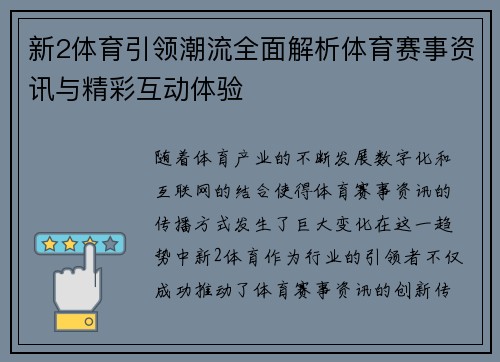 新2体育引领潮流全面解析体育赛事资讯与精彩互动体验