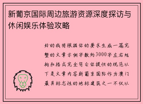 新葡京国际周边旅游资源深度探访与休闲娱乐体验攻略