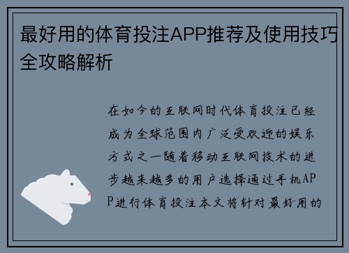 最好用的体育投注APP推荐及使用技巧全攻略解析 最好用的体育投注APP推荐及使用技巧全攻略解析