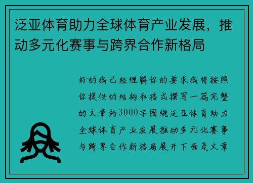 泛亚体育助力全球体育产业发展,推动多元化赛事与跨界合作新格局 泛亚体育助力全球体育产业发展,推动多元化赛事与跨界合作新格局
