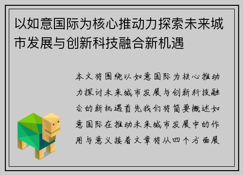 以如意国际为核心推动力探索未来城市发展与创新科技融合新机遇