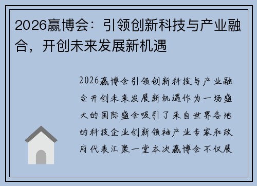 2026赢博会:引领创新科技与产业融合,开创未来发展新机遇 2026赢博会:引领创新科技与产业融合,开创未来发展新机遇