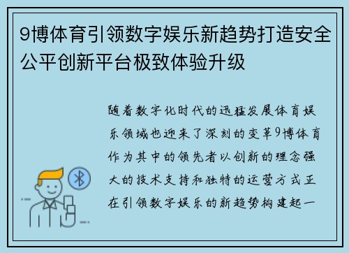 9博体育引领数字娱乐新趋势打造安全公平创新平台极致体验升级