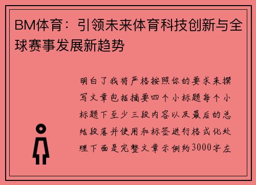 BM体育:引领未来体育科技创新与全球赛事发展新趋势 BM体育:引领未来体育科技创新与全球赛事发展新趋势