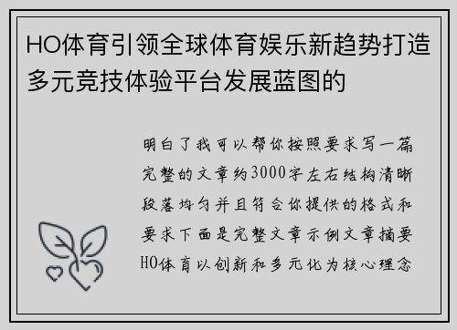 HO体育引领全球体育娱乐新趋势打造多元竞技体验平台发展蓝图的 HO体育引领全球体育娱乐新趋势打造多元竞技体验平台发展蓝图的