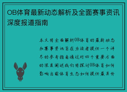 OB体育最新动态解析及全面赛事资讯深度报道指南