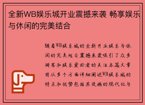 全新WB娱乐城开业震撼来袭 畅享娱乐与休闲的完美结合