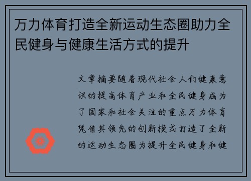 万力体育打造全新运动生态圈助力全民健身与健康生活方式的提升