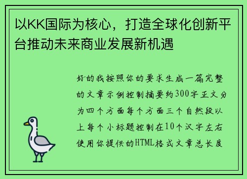 以KK国际为核心，打造全球化创新平台推动未来商业发展新机遇