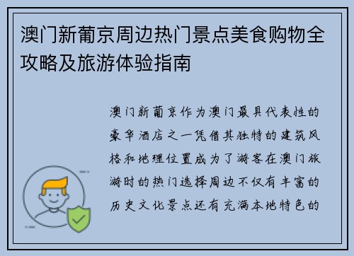 澳门新葡京周边热门景点美食购物全攻略及旅游体验指南
