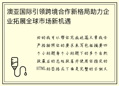 澳亚国际引领跨境合作新格局助力企业拓展全球市场新机遇