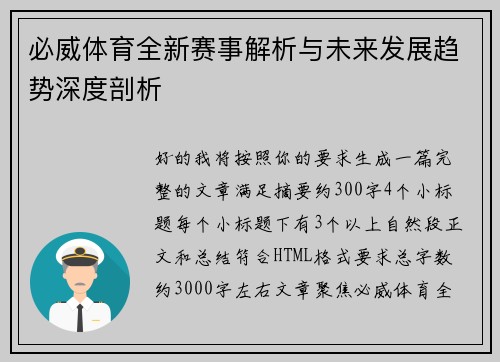 必威体育全新赛事解析与未来发展趋势深度剖析 必威体育全新赛事解析与未来发展趋势深度剖析