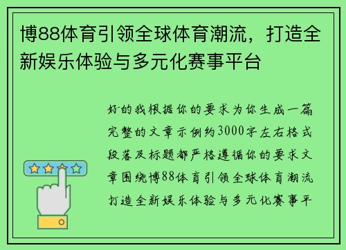 博88体育引领全球体育潮流，打造全新娱乐体验与多元化赛事平台