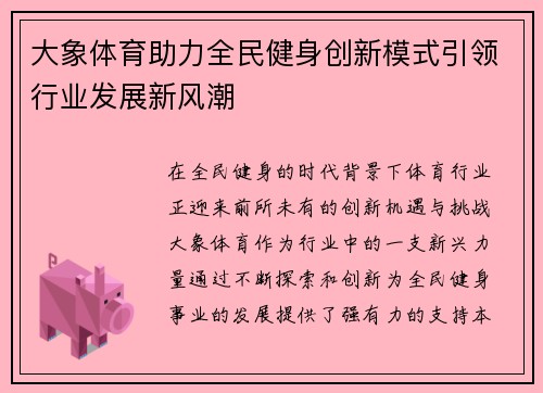 大象体育助力全民健身创新模式引领行业发展新风潮