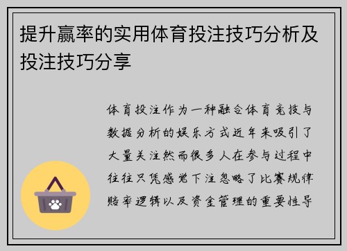 提升赢率的实用体育投注技巧分析及投注技巧分享 提升赢率的实用体育投注技巧分析及投注技巧分享