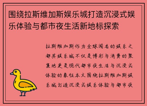 围绕拉斯维加斯娱乐城打造沉浸式娱乐体验与都市夜生活新地标探索