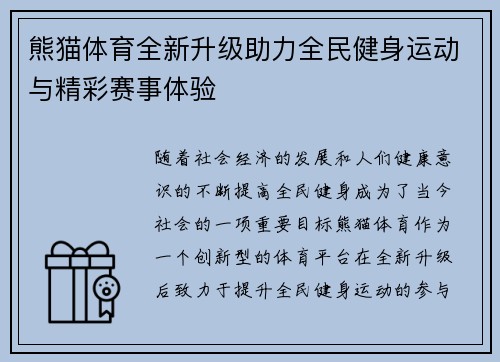 熊猫体育全新升级助力全民健身运动与精彩赛事体验