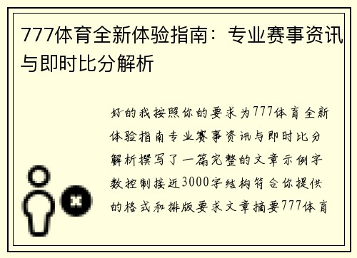 777体育全新体验指南：专业赛事资讯与即时比分解析