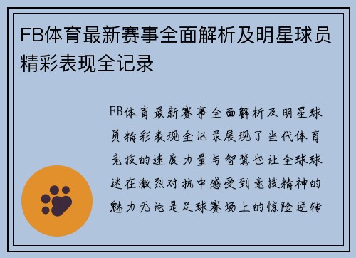 FB体育最新赛事全面解析及明星球员精彩表现全记录 FB体育最新赛事全面解析及明星球员精彩表现全记录