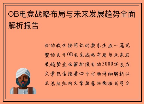 OB电竞战略布局与未来发展趋势全面解析报告 OB电竞战略布局与未来发展趋势全面解析报告