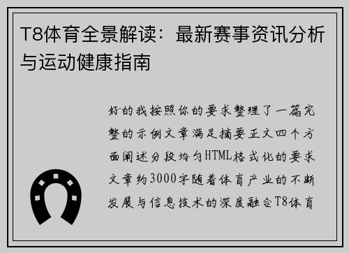 T8体育全景解读：最新赛事资讯分析与运动健康指南