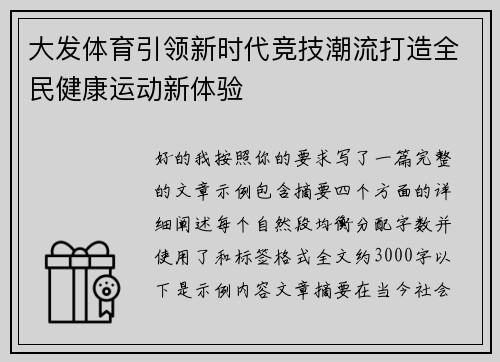 大发体育引领新时代竞技潮流打造全民健康运动新体验