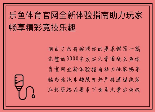 乐鱼体育官网全新体验指南助力玩家畅享精彩竞技乐趣