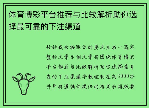 体育博彩平台推荐与比较解析助你选择最可靠的下注渠道