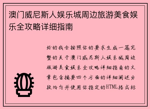 澳门威尼斯人娱乐城周边旅游美食娱乐全攻略详细指南