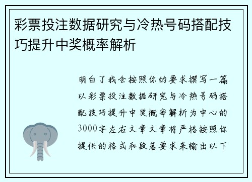 彩票投注数据研究与冷热号码搭配技巧提升中奖概率解析 彩票投注数据研究与冷热号码搭配技巧提升中奖概率解析