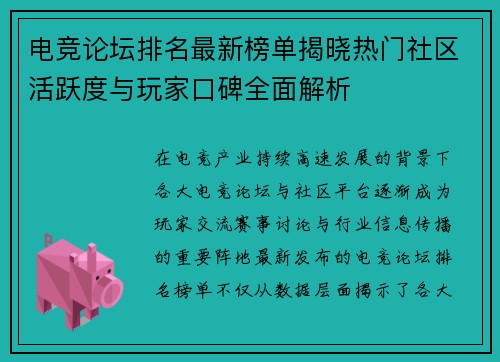 电竞论坛排名最新榜单揭晓热门社区活跃度与玩家口碑全面解析