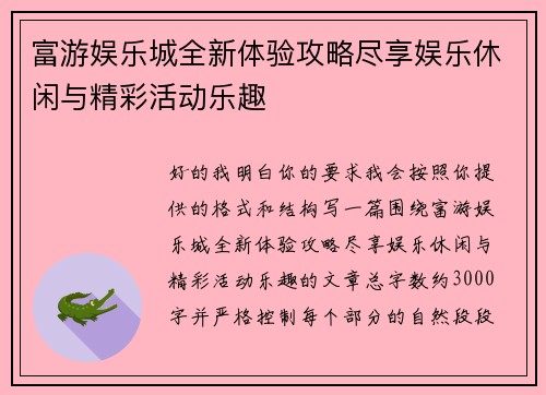 富游娱乐城全新体验攻略尽享娱乐休闲与精彩活动乐趣 富游娱乐城全新体验攻略尽享娱乐休闲与精彩活动乐趣