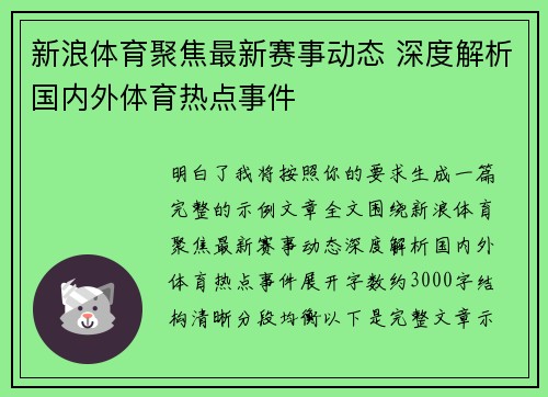 新浪体育聚焦最新赛事动态 深度解析国内外体育热点事件