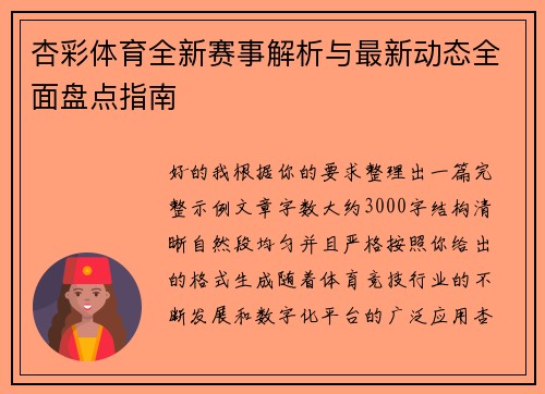 杏彩体育全新赛事解析与最新动态全面盘点指南