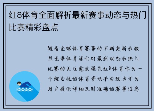 红8体育全面解析最新赛事动态与热门比赛精彩盘点 红8体育全面解析最新赛事动态与热门比赛精彩盘点