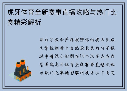 虎牙体育全新赛事直播攻略与热门比赛精彩解析